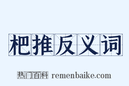 杷推反义词是什么意思的图片